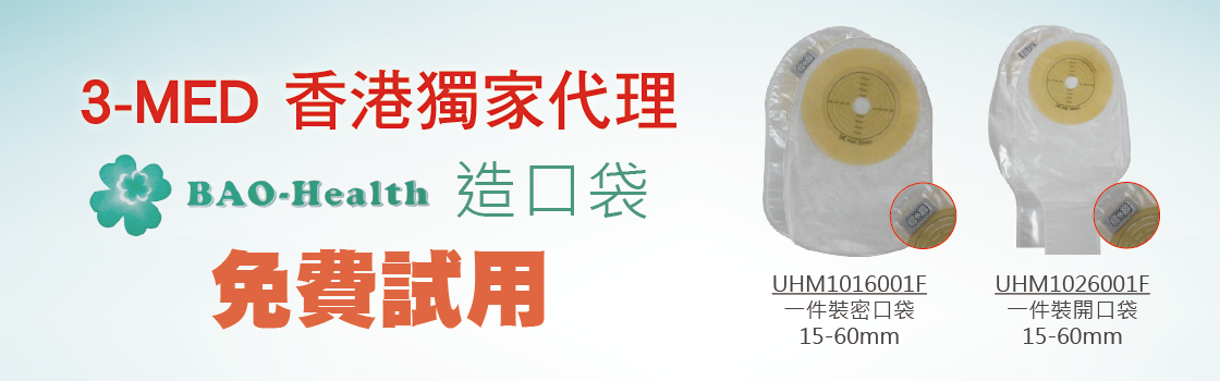 Bao-Health造口袋，免費試用。